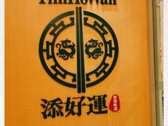 -添好运点心专门店(百老汇店)