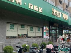 -黑窑厂糖油饼烤鸭·清真菜(旗舰店)