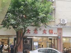 -大龙火锅(老店)