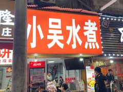 -小吴水煮(羊子巷店)