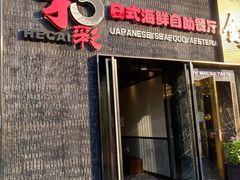 门面-和彩放题餐厅(酒仙桥店)