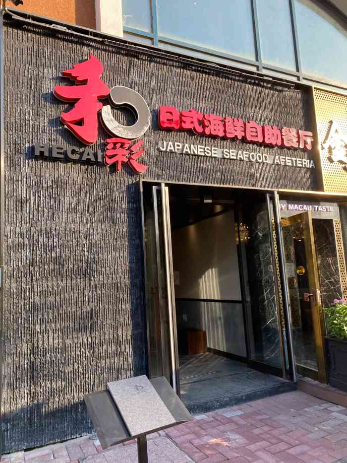 和彩放题自助餐厅(蓝色港湾店)-"蓝色港湾性价比超高的一家海鲜自助