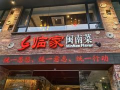 -临家闽南菜(宝洲路店)