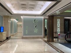 -狮王府淮扬菜(新街口友谊店)