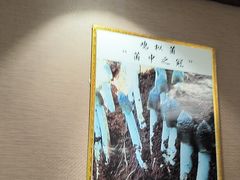 -菌之家·专业纯野生菌火锅·特色炒菌