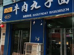 门面-赵金妹临汾牛肉丸子面(建工路店)