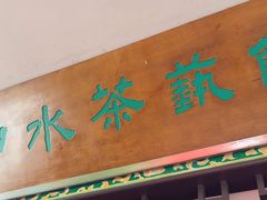 -山水茶艺馆·点心粤菜·30年老字号