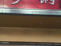 -石饮红星包子(中山路店)