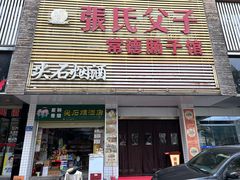 -张氏父子常德肠子馆(红星总店)