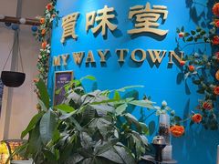 -My Way Town买味堂·东南亚餐厅(亦庄店)