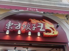 -东方饺子王(中央大街创始店)