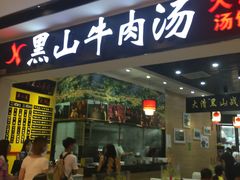 门面-黑山牛肉汤火锅(花城汇店)