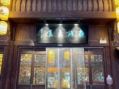 门面-古铺良食(柯城店)