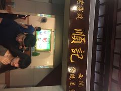 iphone_upload_pic-顺记冰室(宝华路店)