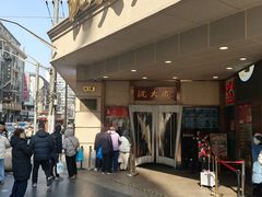-沈大成(南京东路店)