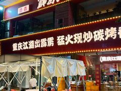 -霹雳火·重庆烧烤·江湖菜(解放碑店)