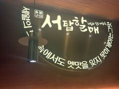 -西塔老太太泥炉烤肉(虹桥南丰城店)