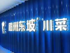 -眉州东坡(华联万柳店)