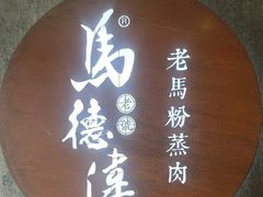 -老马粉蒸肉(西塘古镇店)