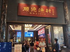-顺德渔村·岭南一号