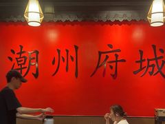 -官塘鱻鱻鱼生·潮汕生腌·砂锅粥(西马路总店)