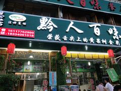 门面-黔人百味.贵州菜