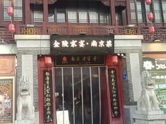 -金陵家宴·金陵春·南京菜(夫子庙店)
