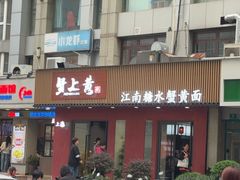 -蟹上黄·蟹黄面·江南糖水(人民广场店)