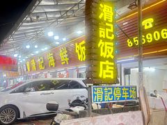 -滑记海鲜饭店·老字号(海鲜街店)