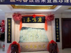 -鹿鸣春饭店(总店)