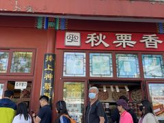 -秋栗香(地安门店)