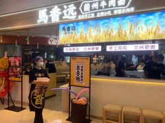 门面-馬香远蘭州牛肉面(武汉群星城首店)