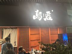 -乌君·酒场·炭火烧鸟(侨城坊店)