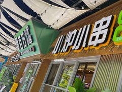 -曾百万小炉小串自助烧烤(高新店)