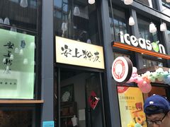 门面-安上粉皮.非遗手工小吃(骑龙巷店)