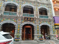 -北平楼·烤鸭·北京菜(牡丹园店)