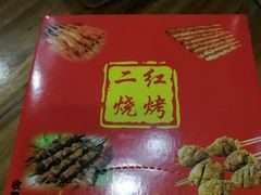 -二红烧烤排骨串(麦岛店)