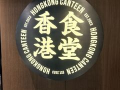 -留半山·香港食堂(啦啦宝都店)