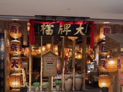 -狮王府淮扬菜(新街口友谊店)