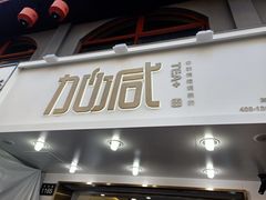 -加减茶饮(高沙店)