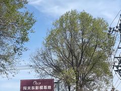 -清风小镇闯关东影视基地