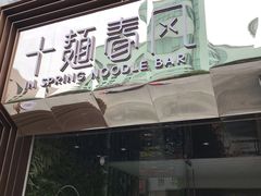 门面-十面春风·江南面馆(崇宁路店)