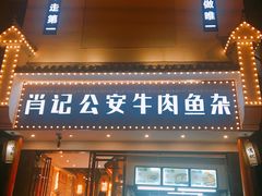 门面-肖记公安牛肉鱼杂馆· 省级非物质文化遗产(仁和路店)