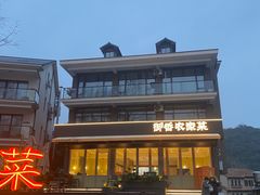 -御香农家菜(莫干山庾村店)