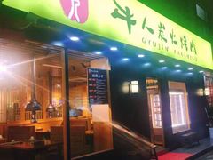 门面-牛人·雪花牛·木炭烤肉(昆山陆家店)