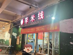 -李米线(武陵路店)
