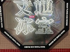 -文通冰室(北京路店)