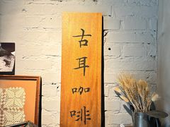 -古耳咖啡(北锣店)