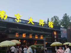 -南京大牌档(中山陵店)