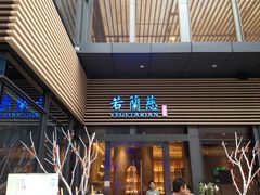 门面-若蘭慈·无国界素食料理(欢乐海岸店)